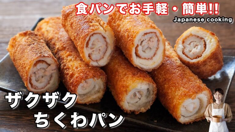 【少ない油で揚げずに簡単！】食パンで作れて美味しすぎる「ザクザクちくわパン」の作り方
