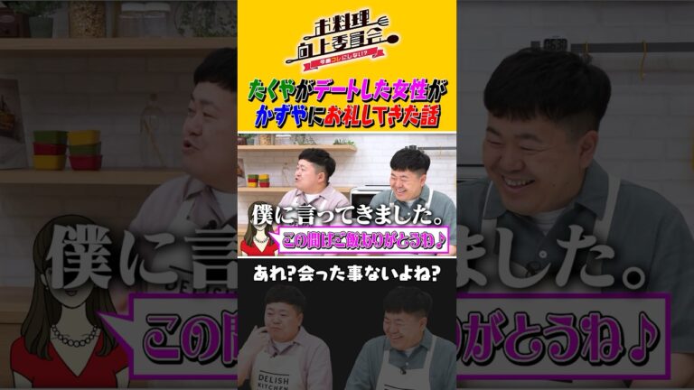 たくやがデートした女性がかずやにお礼してきた話 #ザ・たっち #タイムマシーン3号 #shorts