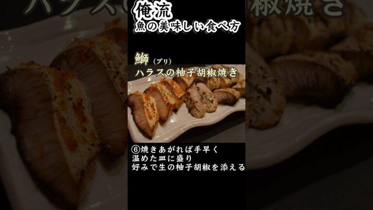 【俺流】 鰤（ブリ）のハラスの柚子胡椒焼き