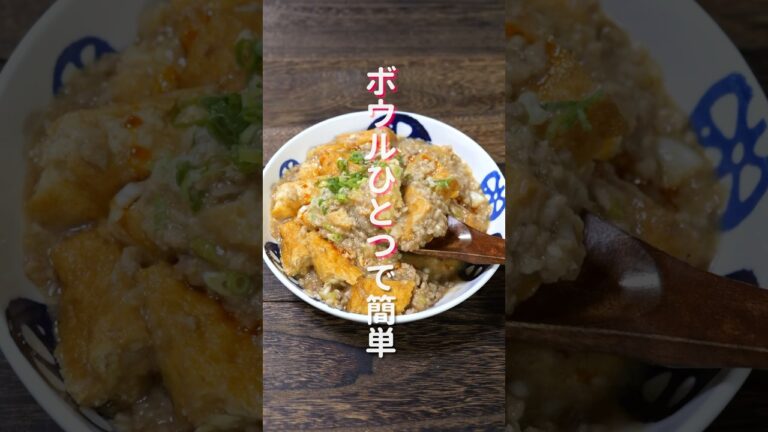 【ワンボウルで簡単・絶品!】レンチンして混ぜるだけ「やみつき麻婆厚揚げ」の作り方 #shorts #recipe #cooking 【ワンボウルで簡単・絶品!】レンチンして混ぜるだけ「やみつき麻婆厚揚げ」の作り方 #shorts #recipe #cooking