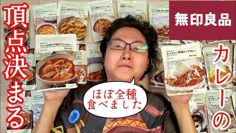 ついに完結、全50種類の無印カレー全部食って一番旨いの決める【無印カレー忖度無しレビュー完結編】