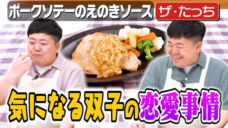 #206【交際報告し合う？】ザ・たっち、双子のそっくり加減を保つためにしていることを告白【でも双子詐欺もします】｜お料理向上委員会