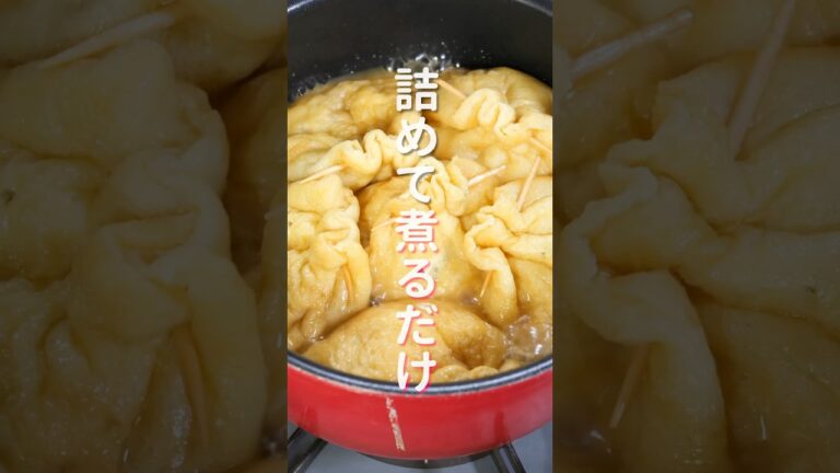 【詰めて煮るだけで簡単なのに旨すぎる！】「油揚げのきのこ巾着」の作り方 #shorts #recipe #cooking