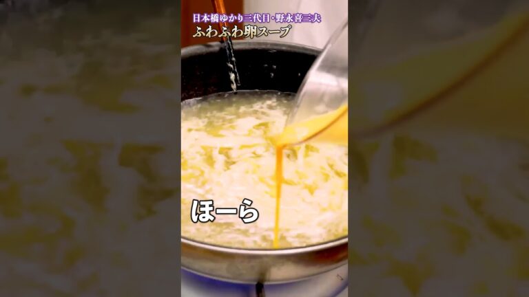 【野永シェフが教える！卵スープをふわふわに仕上げる魔法のテクニック】｜#クラシル #shorts