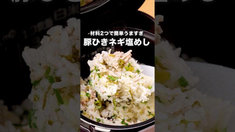カットねぎなら包丁使わんしめっちゃ楽ちん【豚ひきネギ塩炊き込みごはん】詳しいレシピはアプリで料理名を検索♪  #ねぎ塩 #炊き込みご飯 #炊飯器