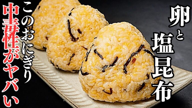 【超ズボラおにぎり】卵と塩昆布で作るおにぎり。これ世界一美味しいおにぎりです。『卵そぼろおにぎり』の作り方 【超ズボラおにぎり】卵と塩昆布で作るおにぎり。これ世界一美味しいおにぎりです。『卵そぼろおにぎり』の作り方