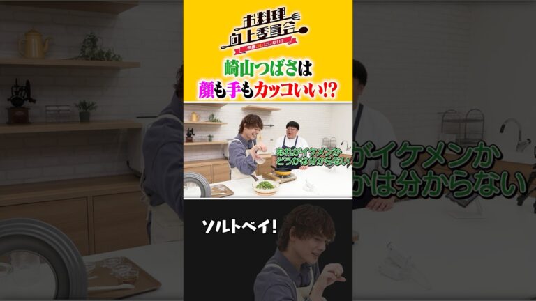 崎山つばさは顔も手もカッコいい！？ #崎山つばさ #タイムマシーン3号 #shorts