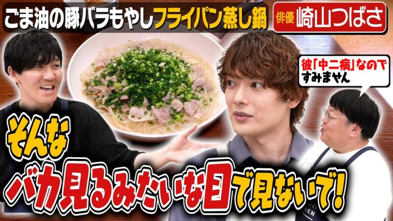 #204【長期休暇明けのタイム】俳優・崎山つばさと噛み合わない山本【またタイムファンが来た】｜お料理向上委員会