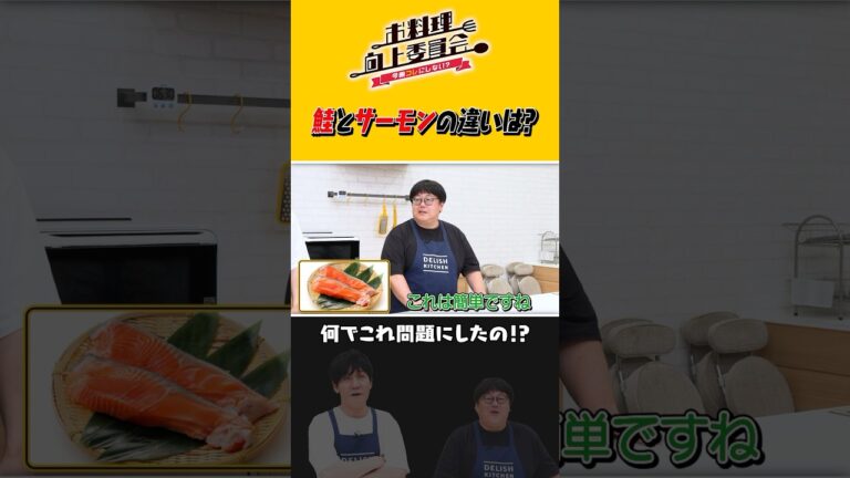 鮭とサーモンの違いは？ #ザ・たっち #タイムマシーン3号 #shorts