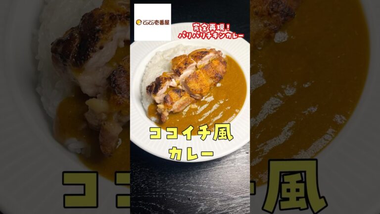 ウーバーで1500円するあのカレーがたった350円で激ウマに作れます【ココイチ再現パリパリチキンカレー】#shorts #リュウジ #料理