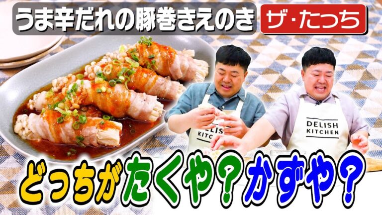 #203【たくや？かずや？】ザ・たっち、えのきを割いているのはどちらでしょう【ぜひコメントしてね】｜お料理向上委員会