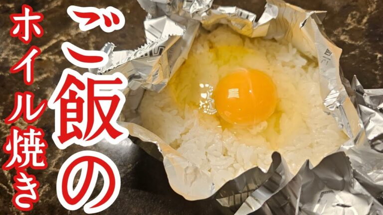 ご飯はホイルで焼くと100倍美味しくなります。【究極のホイルライス】の作り方