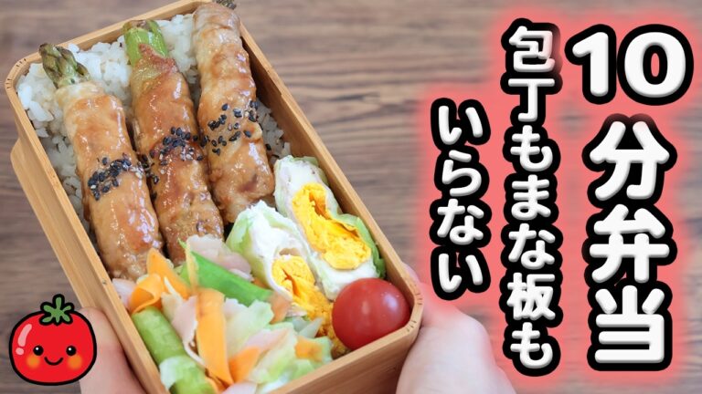 【10分弁当】アスパラチーズ肉巻き〜包丁もまな板もいらない(567)