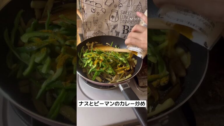 ナスとピーマンのカレー炒め