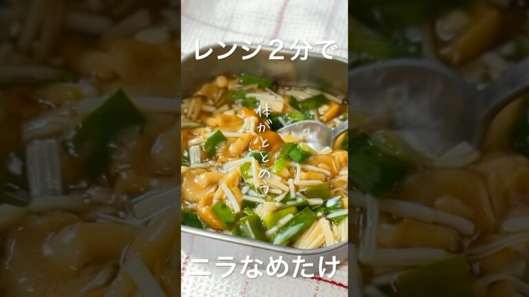 レンジ２分で体ととのう🤲簡単常備菜 #shorts