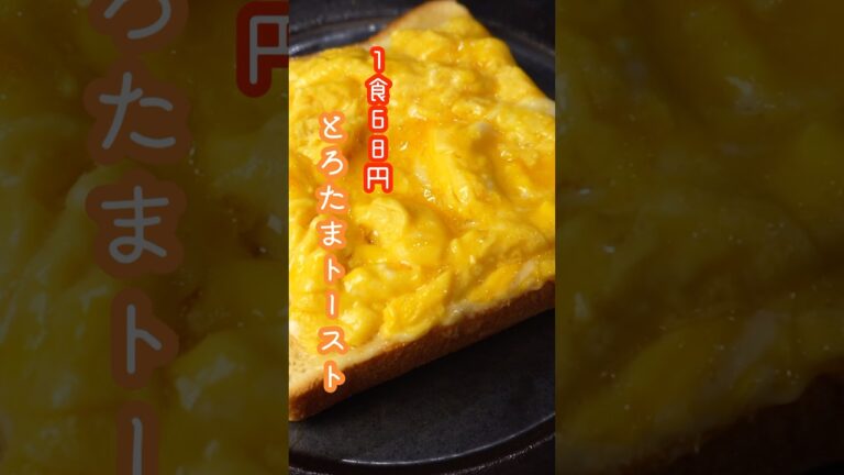 毎朝がこれになるほどバカウマ。1食68円で黄金にとろける奇跡のパンの作り方#shorts #リュウジ #料理 #トースト