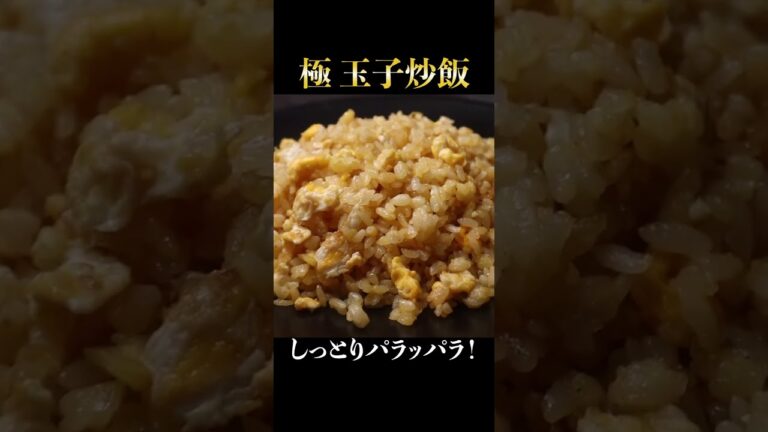 絶対にこれ以上しっとりパラパラになる炒飯レシピはない!具は卵だけ 絶対にこれ以上しっとりパラパラになる炒飯レシピはない!具は卵だけ
