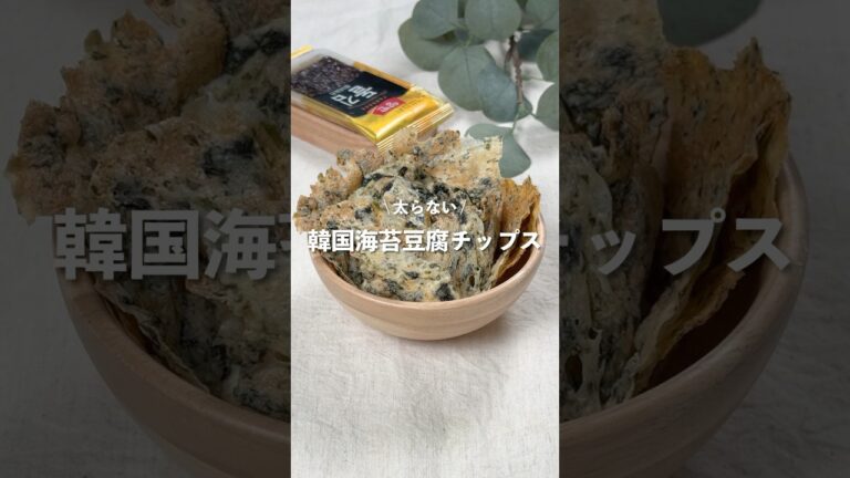 【韓国海苔豆腐チップス】レシピはコメント欄へ👩🏻‍🍳🍴 𓂃⋆* #shorts