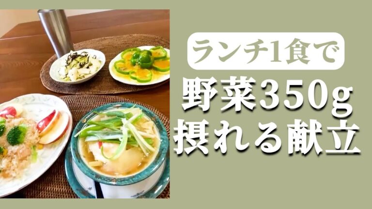 【健康ごはん】ランチで野菜350gを摂取するレシピ４品【野菜献立】