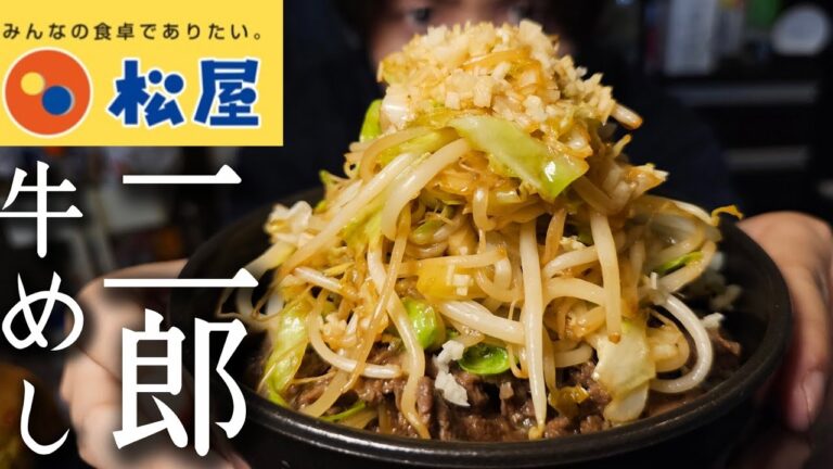 松屋の話題のあの牛丼、こんなにマシマシに美味しく出来ました