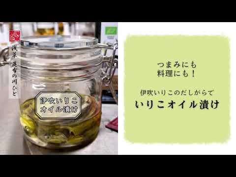 おつまみに！お料理に！伊吹いりこオイル漬け／昆布専門店の簡単レシピ