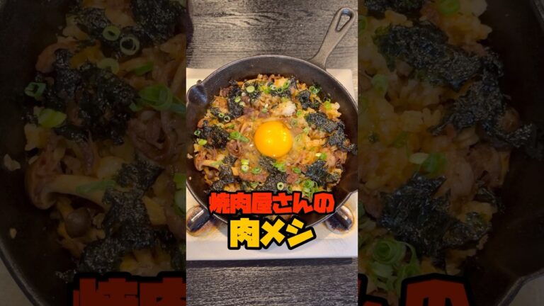 僕が大好きな清澄白河の焼肉屋さんの名物料理【焼肉屋さんの名物肉メシ】が旨すぎたのでガチ再現しました#shorts #リュウジ #料理
