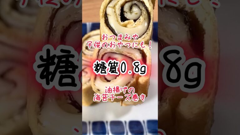 【低糖質レシピ】クルクル巻いて簡単!油揚げの海苔チーズ巻き 【低糖質レシピ】クルクル巻いて簡単!油揚げの海苔チーズ巻き