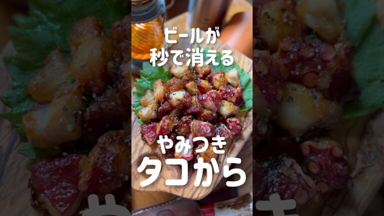 タコから｜ビールが秒で溶ける最強おつまみ #おつまみ #レシピ #recipe