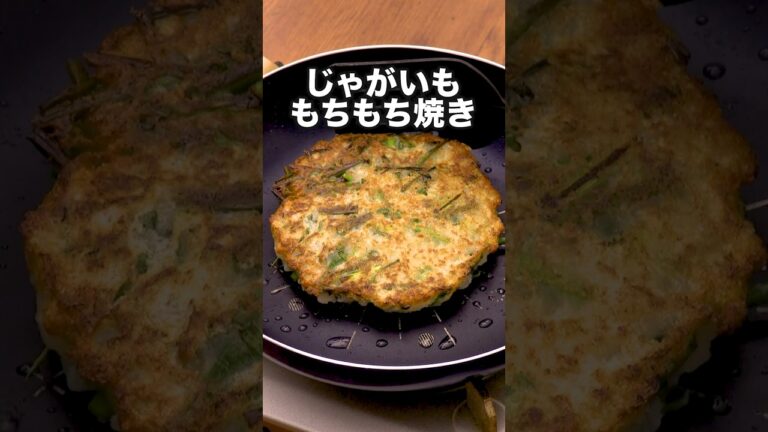このもちもちがクセになる「じゃがねぎ焼き」#ドクターコパ が作るじゃがねぎ焼きは⬆️をクリック #じゃがいも #じゃがいもレシピ #お好み焼き #レシピ動画 #お料理向上委員会 #料理動画