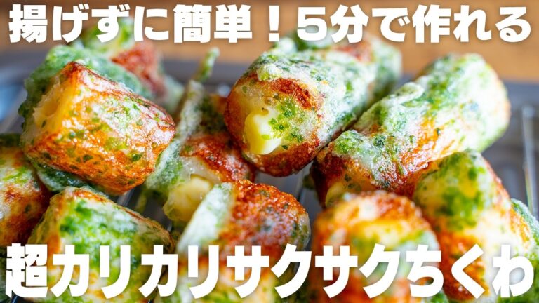 これはヤバい。止まらない。揚げずにサクサク!おつまみやお弁当に!ちくわ【小麦粉不使用】 これはヤバい。止まらない。揚げずにサクサク!おつまみやお弁当に!ちくわ【小麦粉不使用】