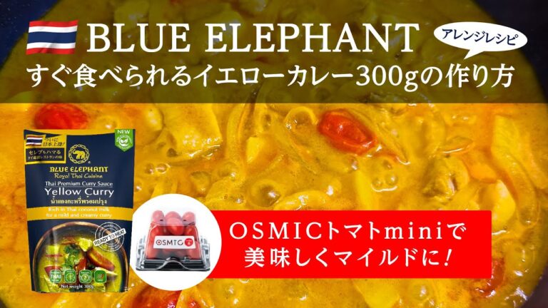 ブルーエレファント OSMICトマトminiを使ったすぐ食べられるイエローカレー300g（2人前）作り方 高級タイカレー 最短5分で完成! 高級タイ料理 BLUE ELEPHANT