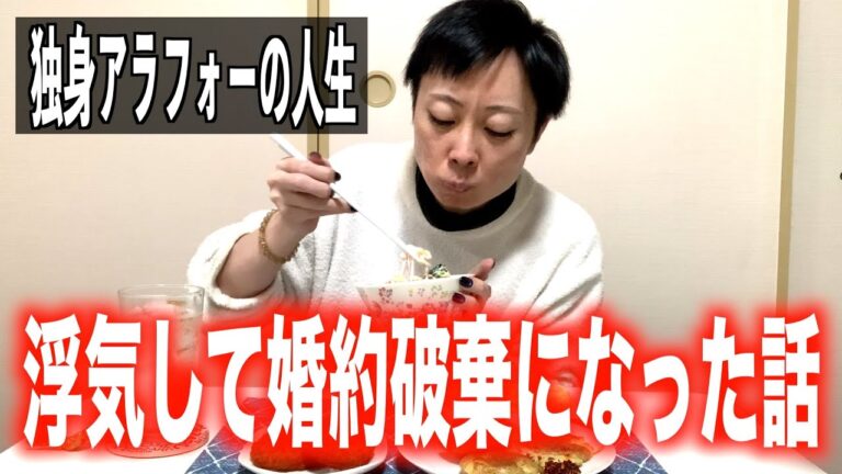 【独身アラフォー】浮気した結果婚約破棄になった話してもいいですか？【閲覧注意】