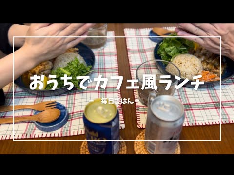 おうちでカフェめしワンプレートランチ【料理】【vlog】東京の下町で同棲するふたりが食べるハニーマスタードチキンプレート