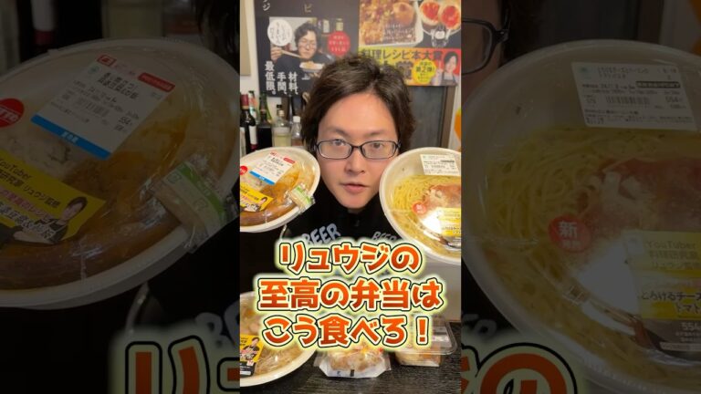 【性格極悪】ファミマの自分のコラボ弁当を無許可で抜き打ちチェックしたらヤバかった(公式アレンジあり)#shorts #リュウジ #コンビニ