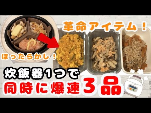【同時に3品】【炊飯器】管理栄養士ママおすすめの時短アイテム