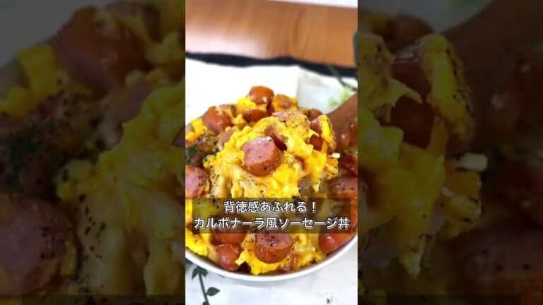 【背徳感あふれる！カルボナーラ風ソーセージ丼】