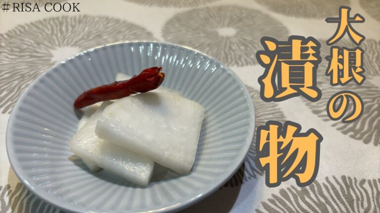 大根の漬物