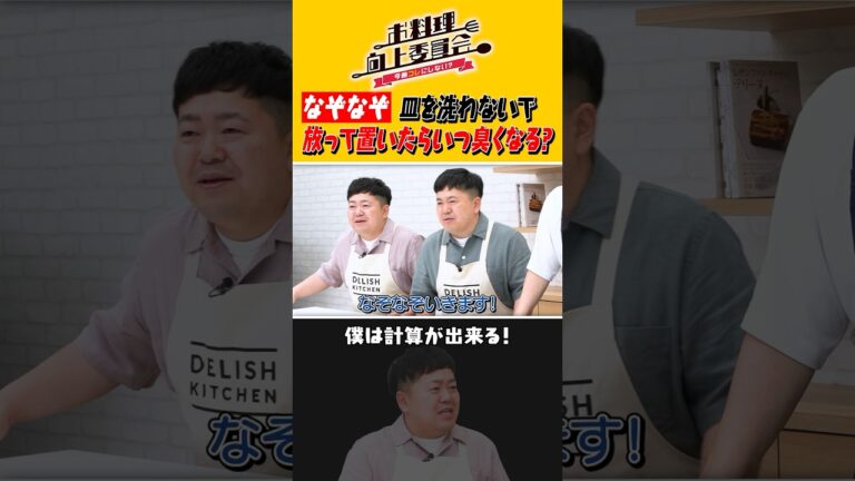 なぞなぞ 皿を洗わないで放って置いたらいつ臭くなる？ #ザたっち #タイムマシーン3号 #shorts