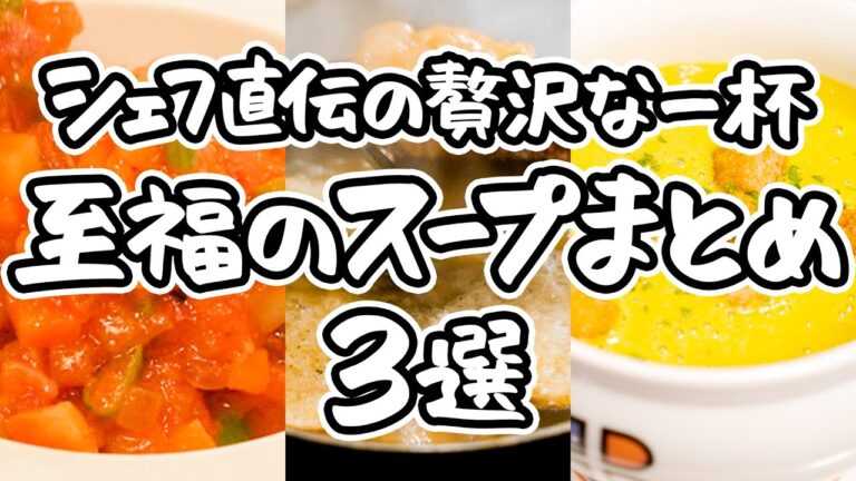 【一流の味わい】シェフの技で叶える。からだも心もほっとする至福のスープ3選!|#クラシル #シェフのレシピ帖 【一流の味わい】シェフの技で叶える。からだも心もほっとする至福のスープ3選!|#クラシル #シェフのレシピ帖