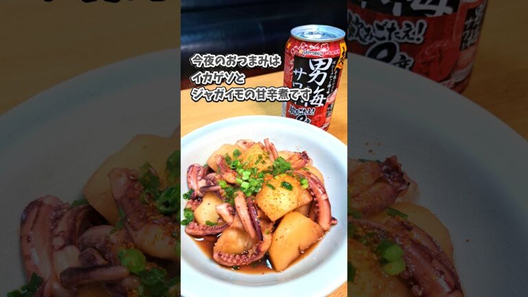イカゲソとジャガイモの甘辛煮🦑🥔超男梅サワー #宅飲み  #おつまみ #レシピ  #宅飲み料理 #簡単レシピ