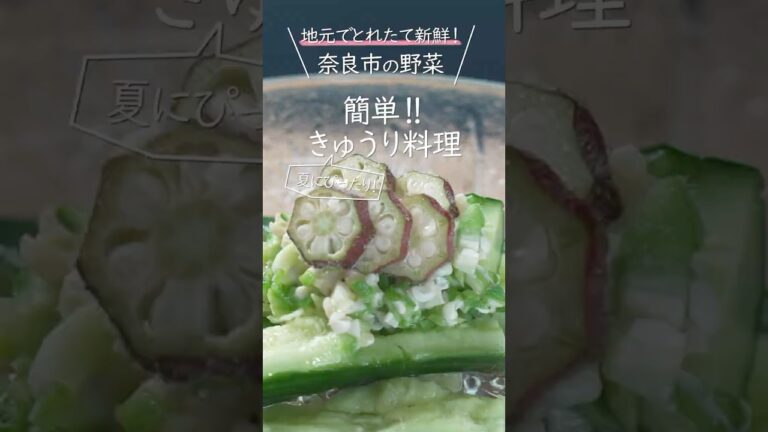 きゅうり（料理編）　＃奈良市＃野菜＃きゅうり#地産地消＃おいしいぞ奈良#献立#レシピ#簡単レシピ#レシピ動画