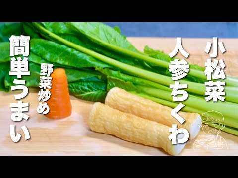 【小松菜の簡単レシピ】材料3つ／野菜炒め！簡単うまい