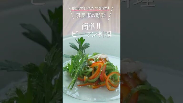 ピーマン（料理編）　＃奈良市＃野菜＃ピーマン#地産地消＃おいしいぞ奈良#献立#レシピ#簡単レシピ#レシピ動画