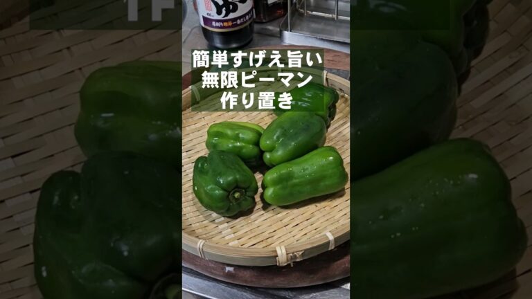 とまらねええ!無限ピーマン!簡単 節約 おつまみ 作り置き常備菜レシピ とまらねええ!無限ピーマン!簡単 節約 おつまみ 作り置き常備菜レシピ