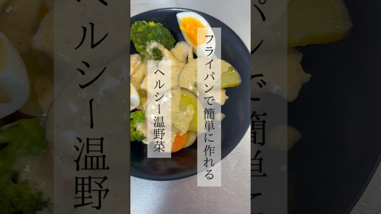 【フライパンで簡単】ヘルシー温野菜 #レシピ動画 #簡単レシピ #おうちごはん #料理動画 #cooking