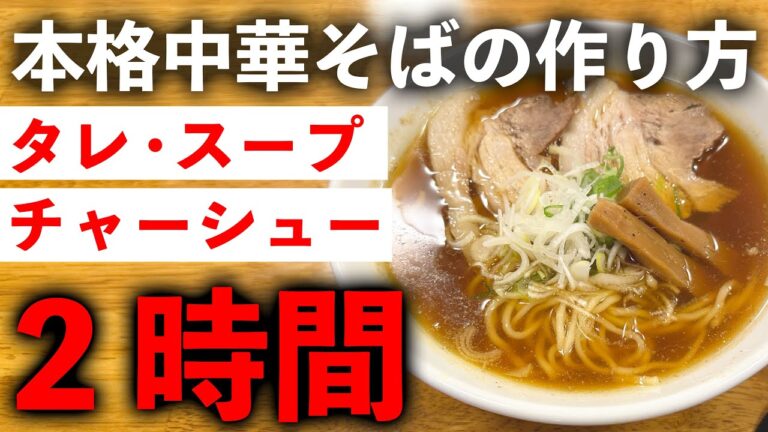 【2時間で作る本格中華そばの作り方】骨不使用なのにお店の味 【2時間で作る本格中華そばの作り方】骨不使用なのにお店の味