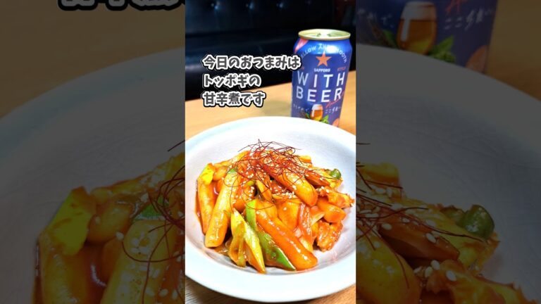 トッポギ甘辛煮🌶️WITH BEER #宅飲み  #おつまみ #レシピ  #宅飲み料理 #簡単レシピ