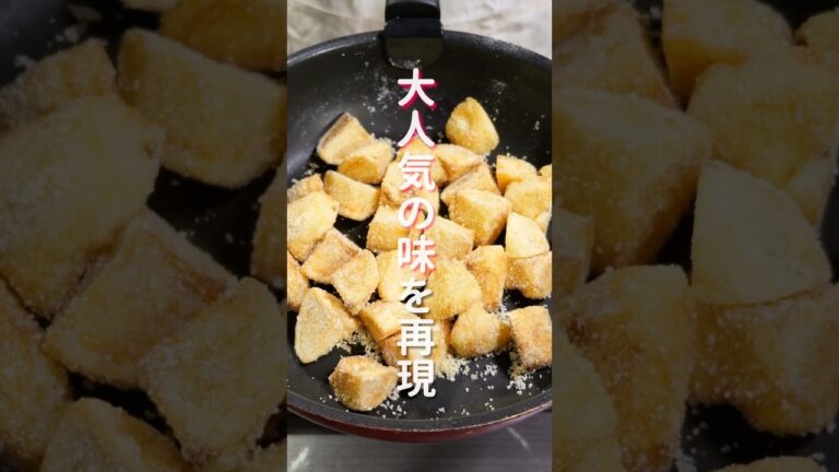 【みんなが大好きなあの味!】食べ始めたら止まらない「しあわせバターフライドポテト」の作り方 #shorts #recipe #cooking 【みんなが大好きなあの味!】食べ始めたら止まらない「しあわせバターフライドポテト」の作り方 #shorts #recipe #cooking