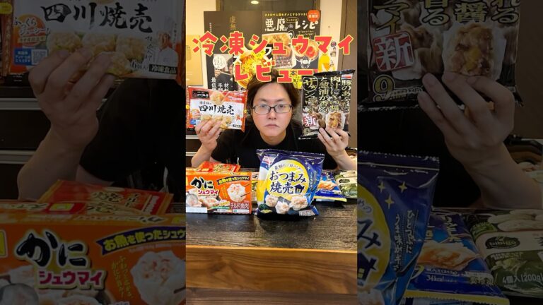 冷凍シュウマイは料理研究家の味覚に勝てるのか？死ぬほど辛口、炎上必至の冷凍シュウマイ忖度なしレビュー#shorts #リュウジ #レビュー #焼売