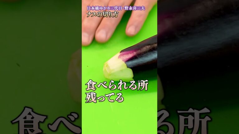 【なぜ“あく抜き”しない？野永シェフが教える豚キムチと相性抜群のなす調理法】｜#クラシル #shorts